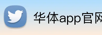 华体app官网 logo